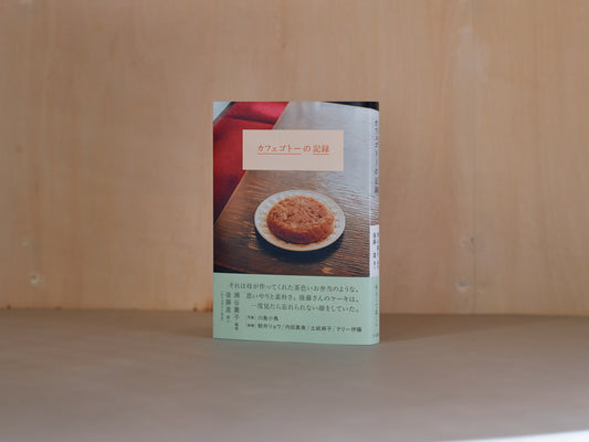 「カフェゴトーの記録」(送料込)