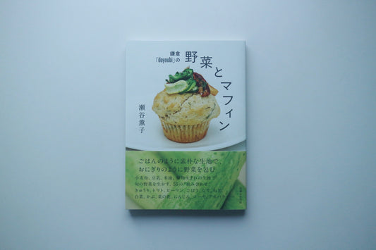 鎌倉「doyoubi」の野菜とマフィン(ブックカバー付き 送料込)