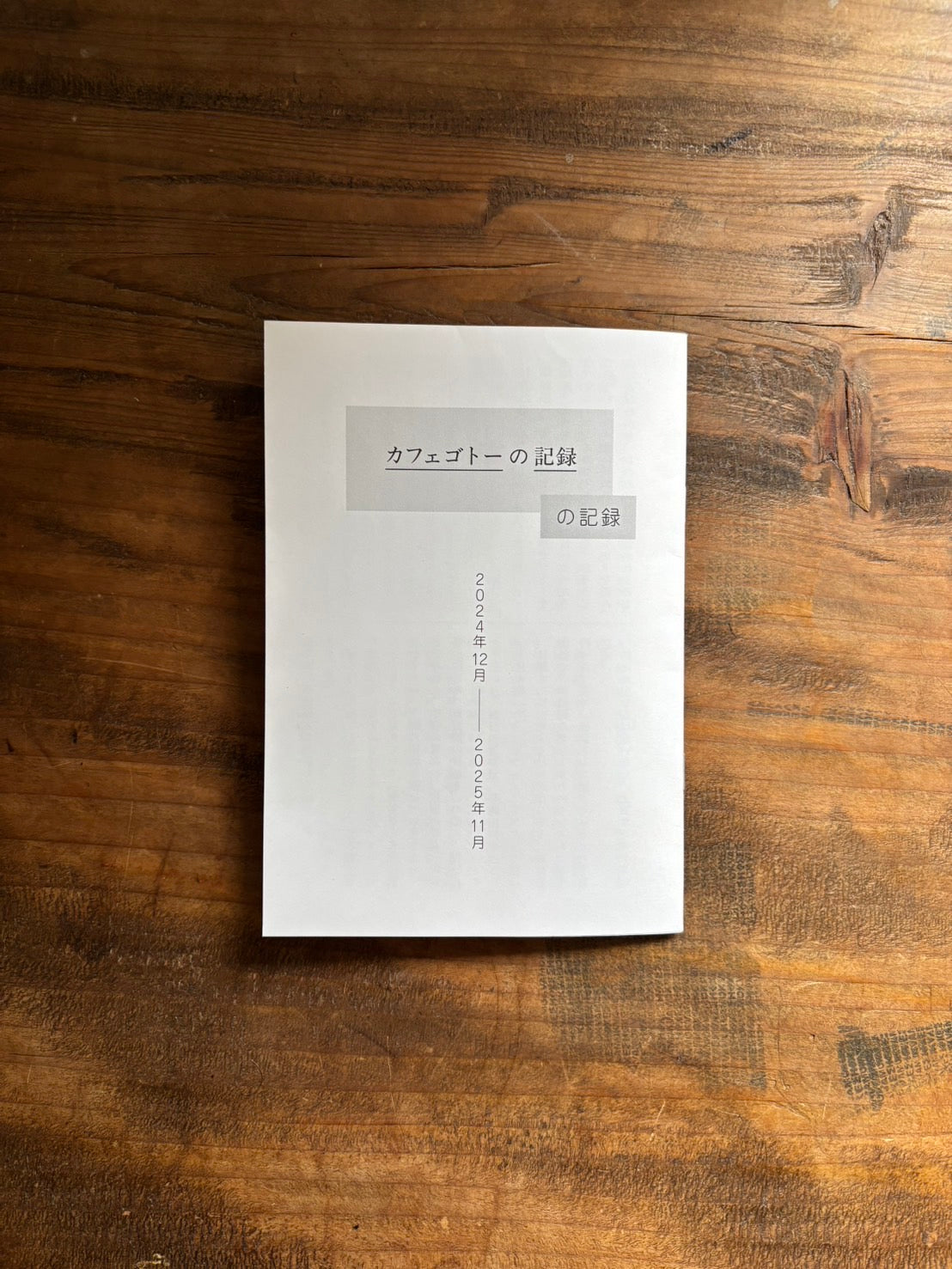 日記冊子「カフェゴトーの記録の記録」(送料込)