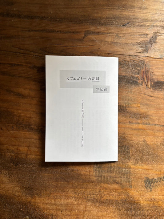 日記冊子「カフェゴトーの記録の記録」(送料込)